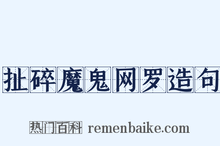 扯碎魔鬼网罗造句是什么意思的图片